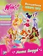 Winx. Магия вокруг! Волшебная книга игр - фото 1