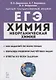 Химия. ЕГЭ. 10-11-е классы. Раздел «Неорганическая химия». Задания и решения: учебно-методическое пособие - фото 1