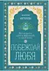 Побеждай любя.  Вся мудрость "Двух жизней" в одной книге - фото 1