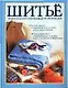 Шитье. Большая иллюстрированная энциклопедия - фото 1