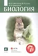 Биология 7 класс. Учебник - фото 1