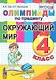 Олимпиады по окружающему миру 4 класс. ФГОС - фото 1