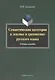 Семантические категории в лексике и грамматике русского языка. Учебное пособие для студентов и магистрантов - фото 1