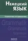 Немецкий язык.Справочник по грамматике. Кригер Р.М. - фото 4