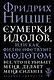 Сумерки идолов, или Как философствуют молотом - фото 1