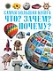 Самая Большая Книга Что? Зачем? Почему? - фото 1