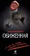 Обиженная - фото 1