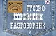 Русско-корейский разговорник - фото 1