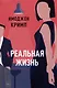 Реальная жизнь - фото 1