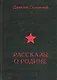 Рассказы о Родине - фото 1