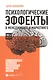 Психологические эффекты в менеджменте и маркетинге - фото 1