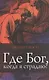 Где Бог когда я страдаю (3 изд) Янси - фото 1