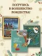 Зимнее волшебство: Сборник рождественских рассказов - фото 7