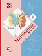 Математика. 3 класс. Учебник. В двух частях. Часть вторая - фото 1