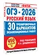 ОГЭ-2026. Русский язык. 30 тренировочных вариантов экзаменационных работ. 450 заданий - фото 3