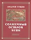 Солнечный остров Буян. Стихотворения - фото 1