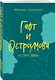Гафт и Остроумова. История любви - фото 3