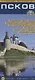 Псков. Автодорожная и туристическая карта 1:15 000. Центр 1:7 000 - фото 1