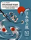 Японский язык. Пособие для продвинутого этапа обучения. Уровень N1: учебное пособие - фото 1