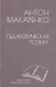 Педагогическая поэма - фото 1