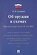 Об оружии в схемах №150-ФЗ. - фото 1