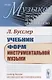 Учебник форм инструментальной музыки - фото 1