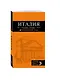 Италия: Рим, Флоренция, Венеция, Милан, Неаполь, Палермо: путеводитель + карта / 4-е изд. - фото 3