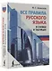 Все правила русского языка в схемах и таблицах - фото 3