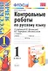 Русский язык. 1 класс. Контрольные работы. В 2-х частях. Часть 1. К учебнику В.П. Канакиной, В.Г. Горецкого "Русский язык. 1 класс" - фото 1