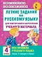 Летние задания по русскому языку для повторения и закрепления учебного материала. Все правила русского языка.4 класс - фото 1