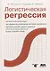Логистическая регрессия - фото 1
