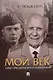Мой век. Опыт преодоления и созидания - фото 1