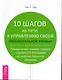 10 шагов на пути к управлению своей эмоциональной жизнью. Преодоление тревоги, страха и депрессии благодаря исцелению личности человека. - фото 1