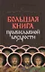 Большая книга православной мудрости - фото 1
