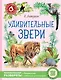 Удивительные звери - фото 1