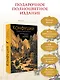 Конфуций. Мудрость на все времена - фото 4