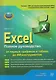 Excel. Полное руководство: от первых графиков и таблиц до ИИ-инструментов - фото 1