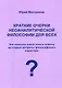 Краткие очерки неоаналитической философии для всех - фото 1