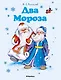 Два Мороза - фото 1