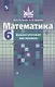 Потапов. Математика. Дидактические материалы. 6 класс - фото 1