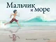 Мальчик и море - фото 1