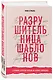 Разрушительница шаблонов. 13 правил, которые больше не нужно соблюдать - фото 3