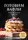 Готовим вафли. Сборник лучших рецептов - фото 1