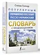 Популярный украинско-русский русско-украинский словарь с произношением - фото 3