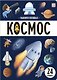 Знания в окошках. Космос (24 окошка) - фото 1