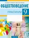Обществоведение. 9 класс. Практикум - фото 1