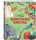 Удивительные животные. Самые-самые - фото 2