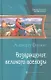 Возвращение великого воеводы : Фантастический роман - фото 1