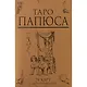 Таро Папюса (78 карт + инструкция) (коробка) - фото 2
