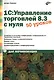 1С:Управление торговлей 8.3 с нуля. 50 уроков для начинающих - фото 1
